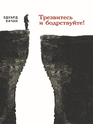 cover image of Трезвитесь и бодрствуйте!
